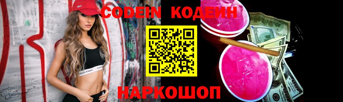Codein Purple Drank  Вход с VPN  Мытищи 